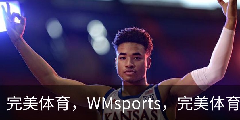 走进完美体育，WMsports，完美体育官方，完美体育平台，完美体育下载