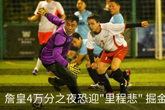 詹皇4万分之夜恐迎"里程悲" 掘金有望"8擒"湖人